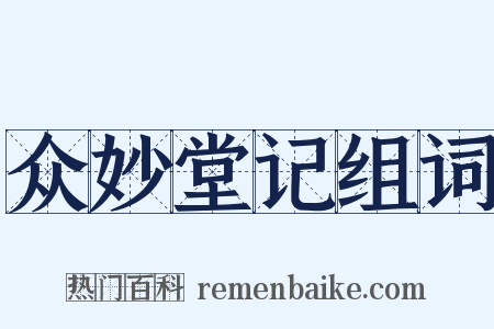 众妙堂记组词是什么意思的图片